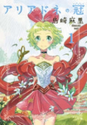 アリアドネの冠（全3巻）