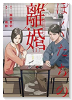 ぼくたちの離婚（全2巻）