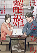 ぼくたちの離婚（全2巻）