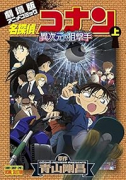 劇場版 名探偵コナン 異次元の狙撃手（スナイパー）（全2巻）
