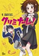 クリミナーレ！（全4巻）