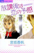宮坂香帆傑作集01 放課後は恋の予感（～2巻）