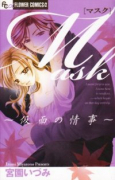 Mask～仮面の情事～