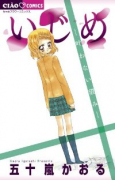 いじめ－叶わない望み－