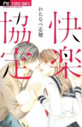 快楽協定