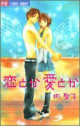 恋とか愛とか