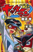 ただいま参上！ ヤッターマン（全2巻）