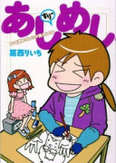 あしめし すりー アシを辞めてもメシが食えんのか