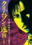 クリムゾンの迷宮（全3巻）