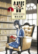 響～小説家になる方法～（全13巻）