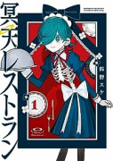 冥天レストラン（～4巻）