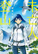 未亡人登山（全2巻）