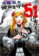 彼女を守る51の方法（全5巻）