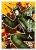 大昭和怪人伝