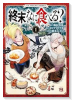 終末、なに食べる？（～1巻）