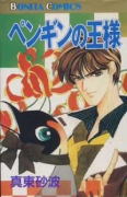 ペンギンの王様（全3巻）