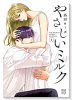 やさしいミルク（～4巻）