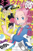 ミラクれ！微超能力部
