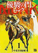 優駿の門 ムンク（全6巻）