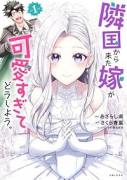 隣国から来た嫁が可愛すぎてどうしよう。（～1巻）