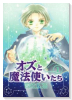 オズと魔法使いたち（～3巻）