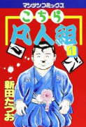 こちら凡人組（全8巻）