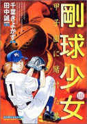 剛球少女（全8巻）