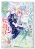 悪役令嬢からの華麗なる転身！？ 愛されヒロインアンソロジーコミック（～2巻）