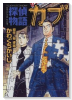 探偵物語カブ