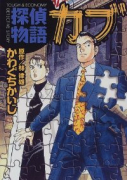 探偵物語カブ
