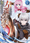 左遷でしたら喜んで！ ～首席魔術師、念願の辺境スローライフを目指す～（～3巻）