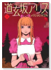 道玄坂アリス（～1巻）