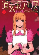 道玄坂アリス（～1巻）