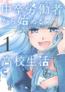 中卒労働者から始める高校生活（～21巻）