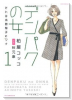 デンパクの女 それは本島郁子のワナ（全2巻）