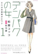 デンパクの女 それは本島郁子のワナ（全2巻）