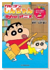 クレヨンしんちゃんTheアニメおそうじ道具で遊んじゃうゾ！