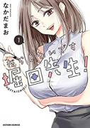 だらしないです 堀田先生！（～6巻）