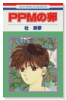 PPMの卵（全2巻）