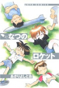 なつのロケット