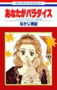 あなたがパラダイス