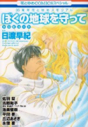 ぼくの地球を守ってトリビュート