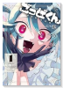 ごっどくん（～3巻）