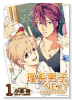 理系男子。NEXT～ぼくらの化学反応～（～2巻）