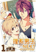 理系男子。NEXT～ぼくらの化学反応～（～2巻）