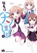 大室家（～8巻）