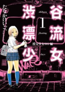 渋谷漂流少女 ゆか編（全2巻）