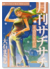 水惑星年代記 月刊サチサチ