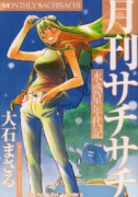 水惑星年代記 月刊サチサチ