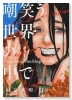 嘲笑う世界の中で（～2巻）
